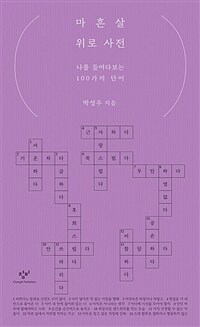 마흔살 위로 사전 : 나를 들여다보는 100가지 단어 표지이미지