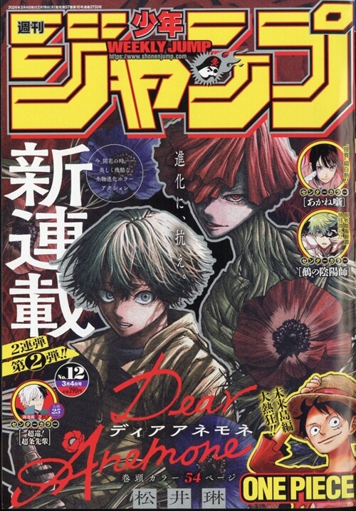 週刊少年ジャンプ(12) 2024年 3/4 號 [雜誌]