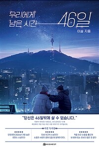 우리에게 남은 시간 46일. 1 표지이미지