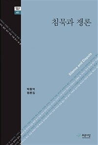 침묵과 쟁론 : 박동억 평론집 표지이미지