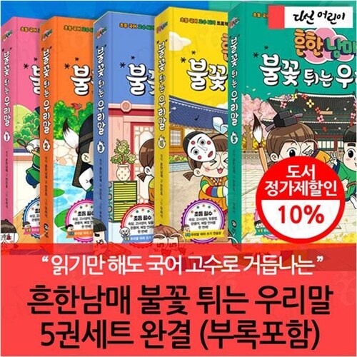 흔한남매 불꽃 튀는 우리말 시리즈 5권세트 완결 부록포함