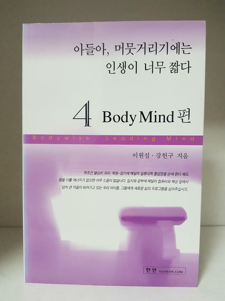 [중고] 아들아, 머뭇거리기에는 인생이 너무 짧다 4