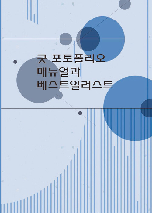 굿 포토폴리오 매뉴얼와 베스트일러스트