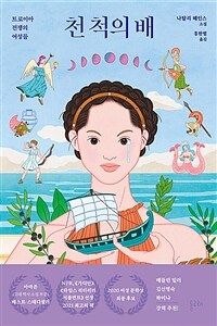 천 척의 배 : 나탈리 헤인스 소설 표지이미지