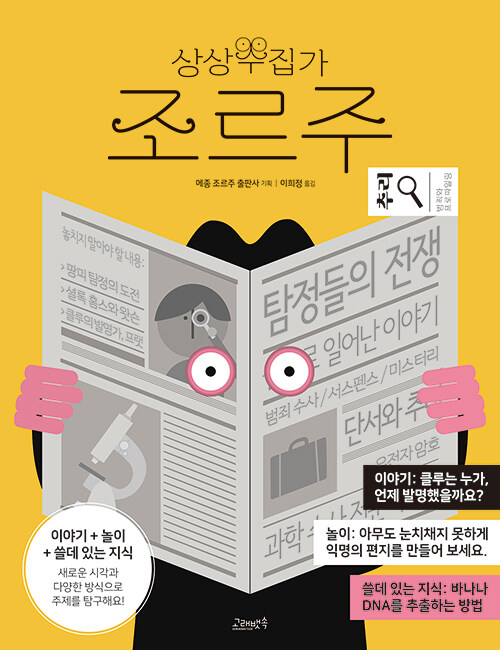 상상수집가 조르주 : 추리