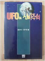 [중고] UFO와 신비주의