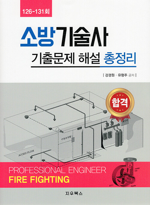 소방기술사 기출문제 해설 총정리