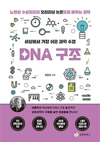 DNA 구조 :세상에서 가장 쉬운 과학 수업 