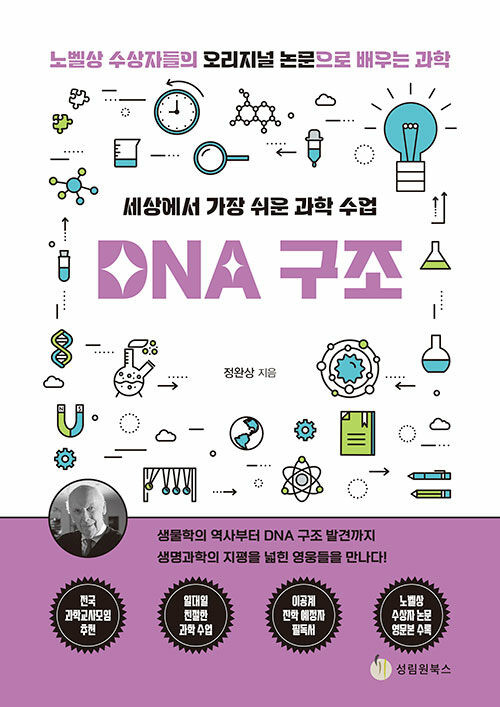 세상에서 가장 쉬운 과학 수업 DNA 구조