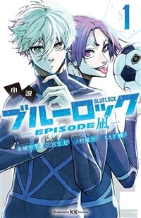 小說 ブル-ロック EPISODEなぎ 1 (講談社KK文庫)