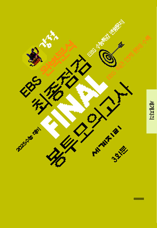 강적 EBS 완벽분석 최종점검 FINAL 봉투모의고사 세계지리 (2024년)