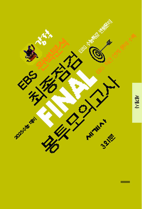 강적 EBS 완벽분석 최종점검 FINAL 봉투모의고사 세계사 (2024년)