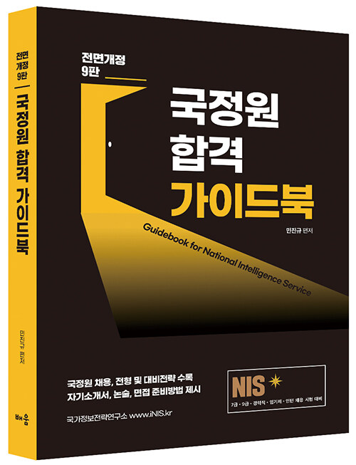 [중고] NIS 국정원 합격 가이드북