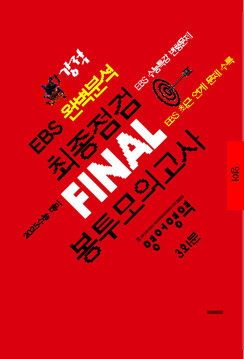 강적 EBS 완벽분석 최종점검 FINAL 봉투모의고사 영어영역 (2024년)