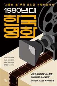 1980년대 한국영화 :'서울의 봄' 부터 코리안 뉴웨이브까지 