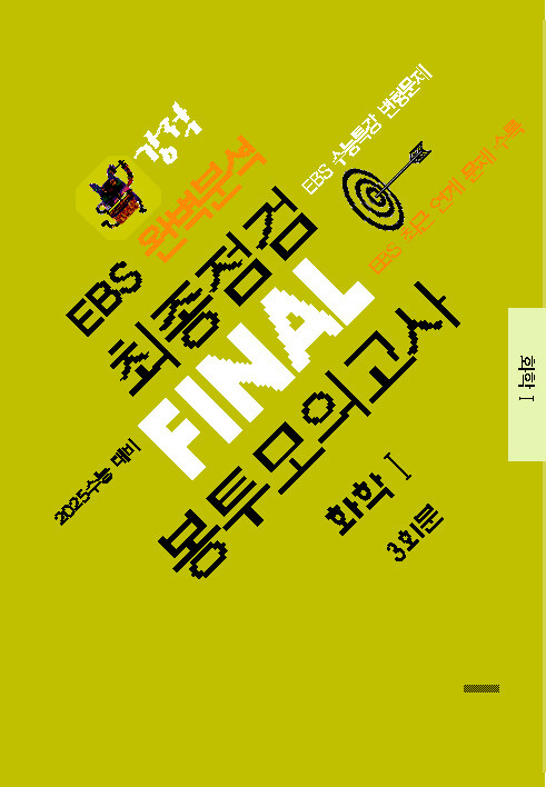 강적 EBS 완벽분석 최종점검 FINAL 봉투모의고사 화학 1 (2024년)