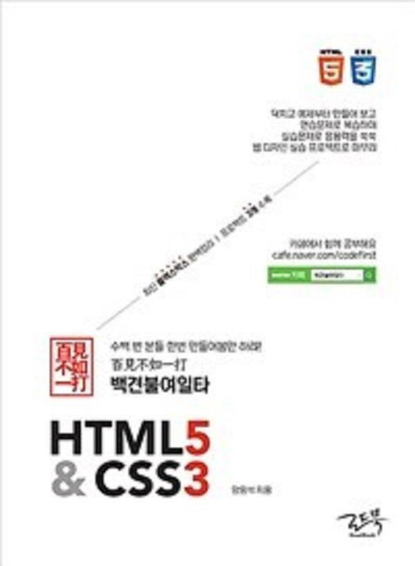 [중고] 백견불여일타 HTML5 & CSS3