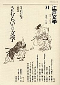 江戶文學〈31〉特集 さむらいの文學 (單行本)