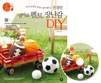 (DVD 동영상 강의로 쉽게 배우는) 친절한 엄마표 펠트 장난감 DIY 