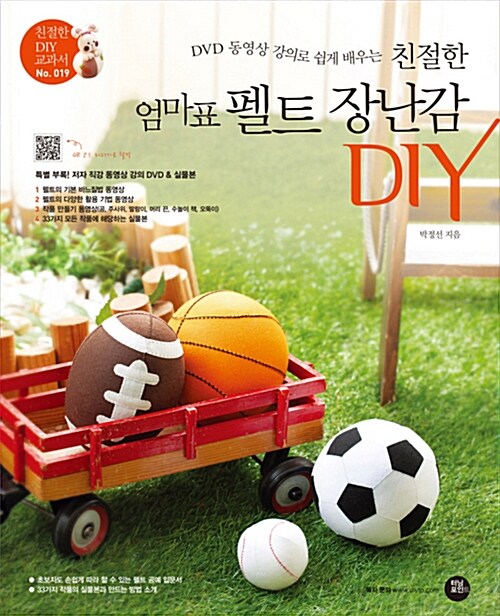 친절한 엄마표 펠트 장난감 DIY