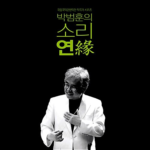 박범훈 - 박범훈의 소리 연(緣) [2CD]