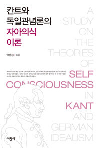칸트와 독일관념론의 자아의식 이론 =(A) study on the theories of self-consciousness in Kant and German idealism 