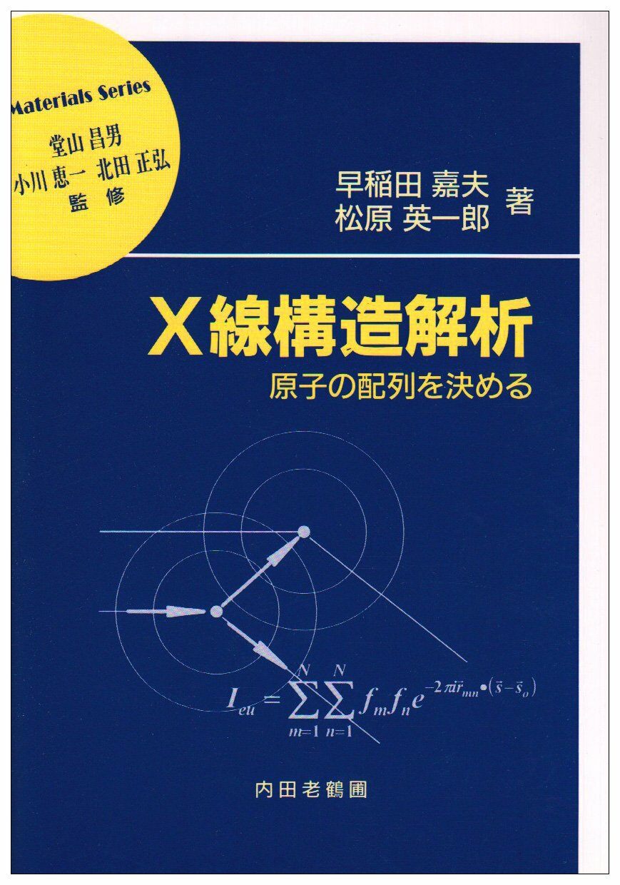 X線構造解析―原子の配列を決める