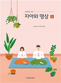 대학생을 위한 자아와 명상 2