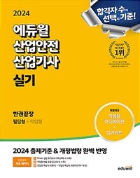 2024 에듀윌 산업안전산업기사 실기 한권끝장 [필답형+작업형]
