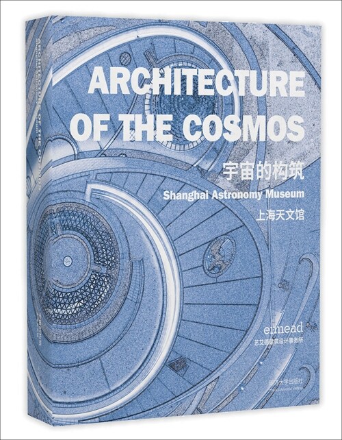 Architecture of the Cosmos : Shanghai Astronomy Museum (Hardcover)