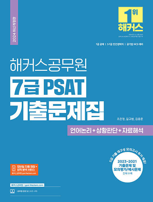 2024 해커스공무원 7급 PSAT 기출문제집 언어논리+상황판단+자료해석