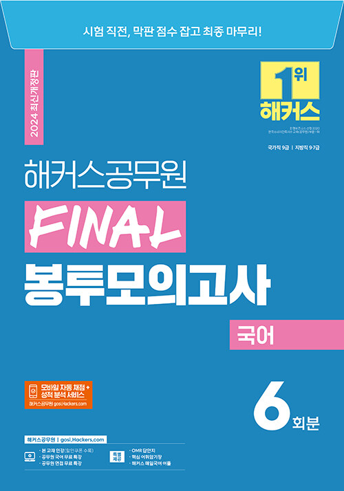 2024 해커스공무원 FINAL 봉투모의고사 국어 (9급 공무원)