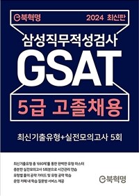 e북혁명 2024 최신판 GSAT 삼성직무적성검사 5급 고졸채용 최신기출유형+실전모의고사 5회