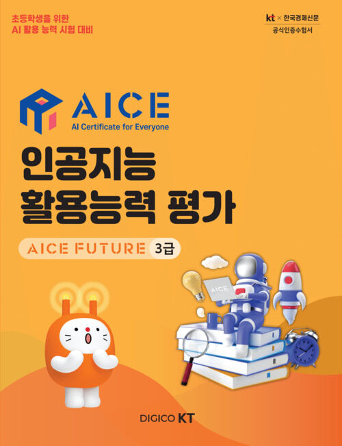 AICE 인공지능 활용능력 평가 : AICE FUTURE 3급