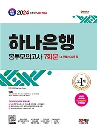 2024 최신판 SD에듀 All-New 하나은행 필기전형 봉투모의고사 7회분 + 무료NCS특강