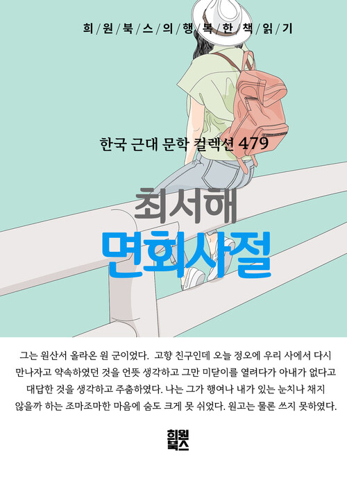 면회사절