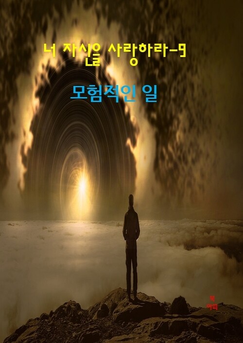 너 자신을 사랑하라 09