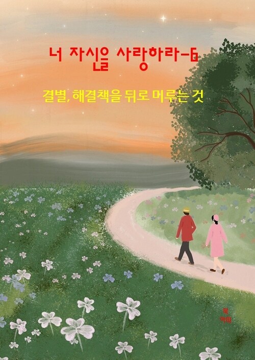 너 자신을 사랑하라 06