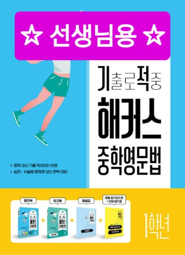 [중고] 기출로 적중 해커스 중학영문법 1학년 + 워크북 + 해설집 세트 - 전4권