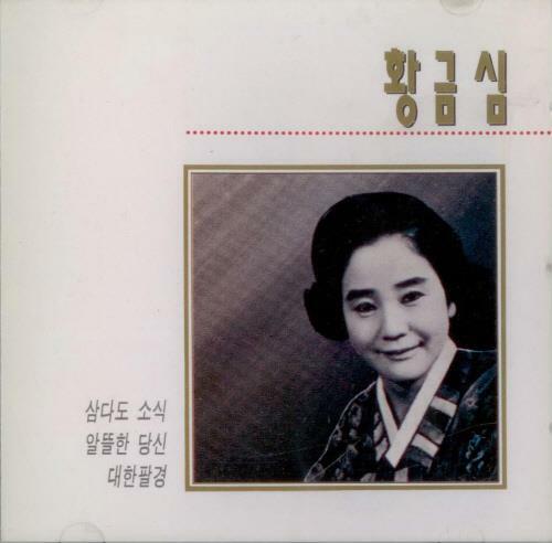 알라딘: [중고] 황금심 - 삼다도 소식, 알뜰한 당신, 대한팔경 [중고] 황금심 - 삼다도 소식, 알뜰한 당신, 대한팔경
