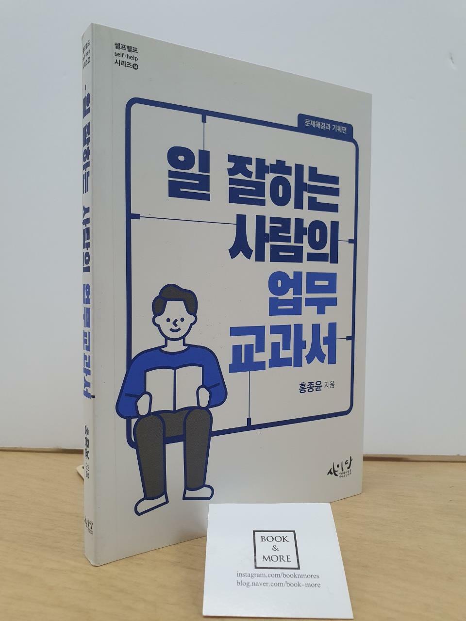 [중고] 일 잘하는 사람의 업무교과서