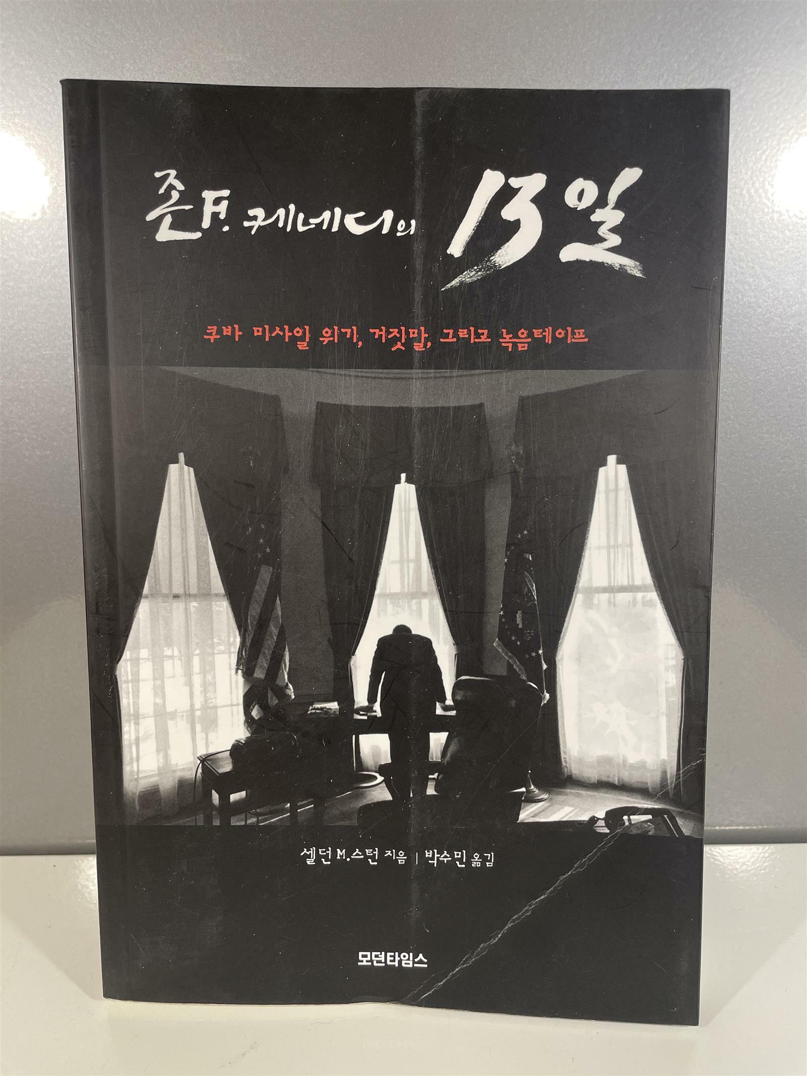 [중고] 존 F. 케네디의 13일