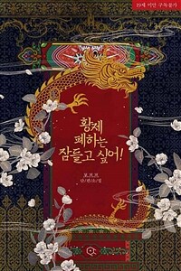 [세트] 황제 폐하는 잠들고 싶어! (외전 포함) (총2권/완결)