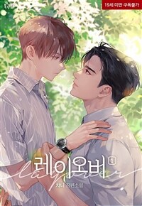 [세트] [BL] 레이오버(Layover) (총6권/완결)