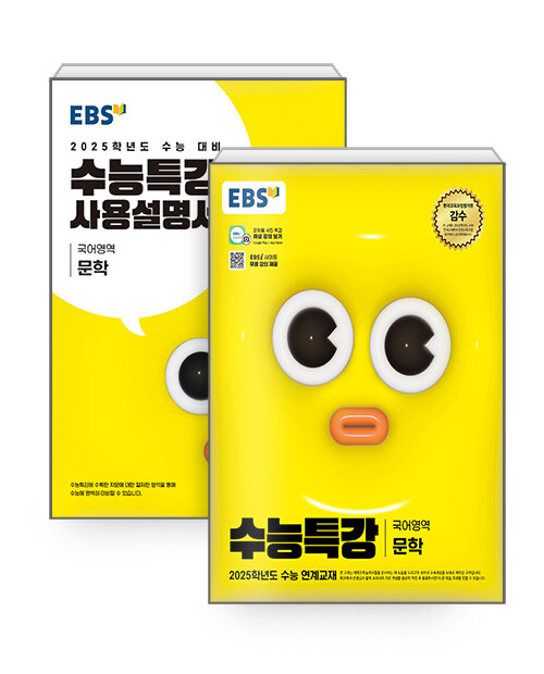 [세트] EBS 수능특강 문학 + 사용설명서 세트 - 전2권 (2024년)