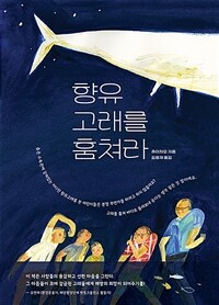 향유고래를 훔쳐라 