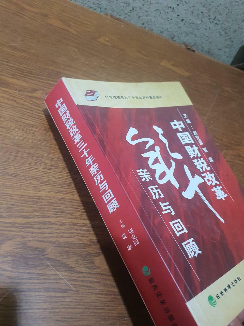 [중고] 中國财稅改革三十年親歷與回顧 (第1版, 平裝)
