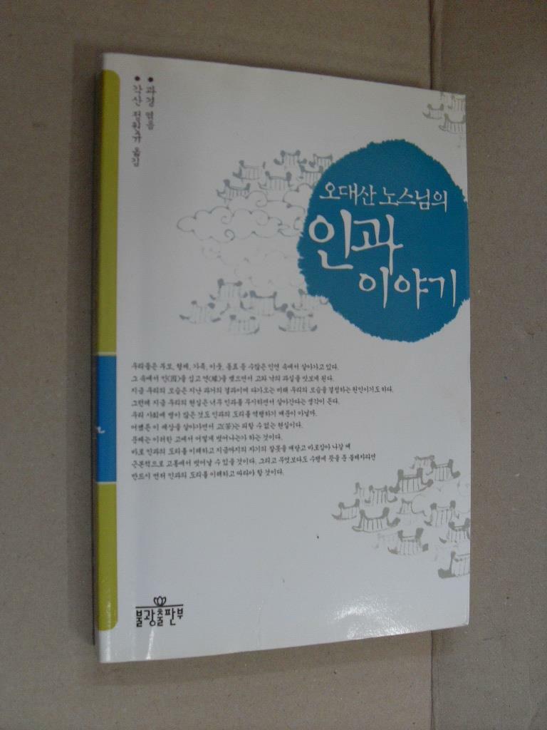 [중고] 오대산 노스님의 인과 이야기