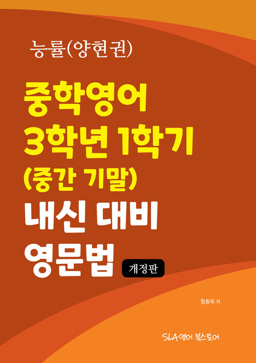 중학영어 3학년 1학기 (중간 기말) 내신 대비 영문법 능률(양현권) (개정판)