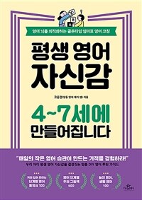 평생 영어 자신감 4~7세에 만들어집니다 :영어 뇌를 최적화하는 골든타임 엄마표 영어 코칭 